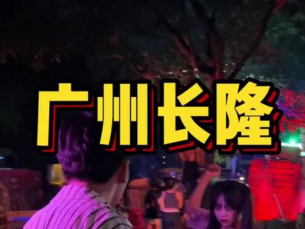 广州蕞火的游乐场,它的真实游玩体验又会是怎么样的呢?#长隆万圣节 #万圣节 #周末去哪玩 #广州探店 #长隆欢乐玩圣节 @DOU+小助手