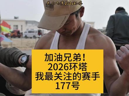 2026环塔我最关注的车手177号 听听他的故事吧,草根车手第一次参加国赛#2026环塔拉力赛 #177号车手郑立增#硬派越野 #大美新疆#抖音汽车