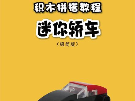 积木拼搭教程【迷你轿车】 #积木 #车 #玩具 #每天冷知识 #教程 @DOU+上热门 @抖音创作灵感