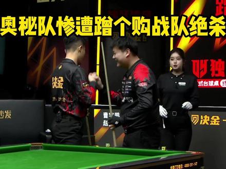 奥秘队惨遭蹭个购战队绝杀! #赵剑波 #曹宇鹏 #冯泽源 #孟凡雨 #决金