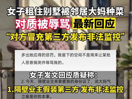 2月27日,江苏苏州#女子租住别墅院子被邻居大妈种菜 上门对质遭辱骂…当事人最新回应!#大妈 #种菜