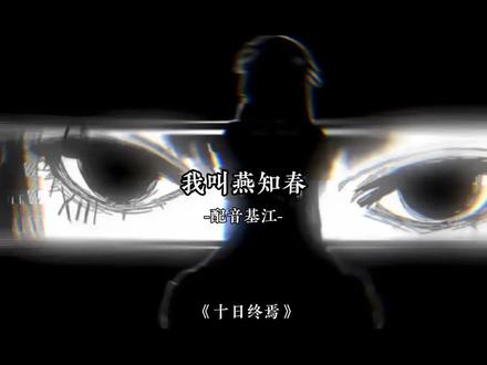 我叫燕知春,我即是极道王#十日终焉 #配音 #声控 @抖音小助手