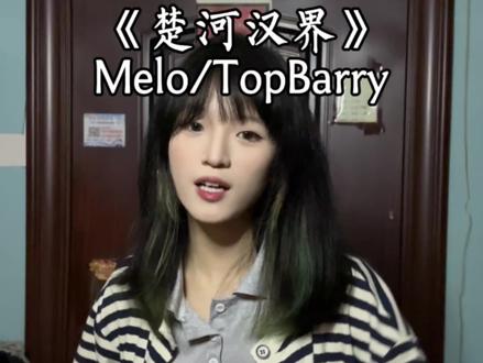 我是十六岁的毕加索 @Top Barry #翻唱 #topbarry #melo #楚河汉界