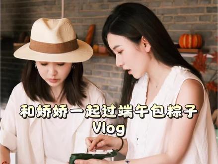 第六十二集 | Vlog | 端午假期和娇娇,大咪一起包粽子@星星星也耶🌟一家人 @大咪的多世界 辣椒肥肠粽子,麻辣小龙虾粽子,肉沫大虾粽子,一吃一个不吱声#vlog十亿流量扶持计划 #端午