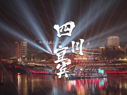 第一次跟着春晚的视角来到宜宾,真的让我大开眼界,原来宜宾这么美!#总台春晚宜宾分会场 #我为总台春晚推荐宜宾#跟着春晚游宜宾 #2026宜宾春晚
