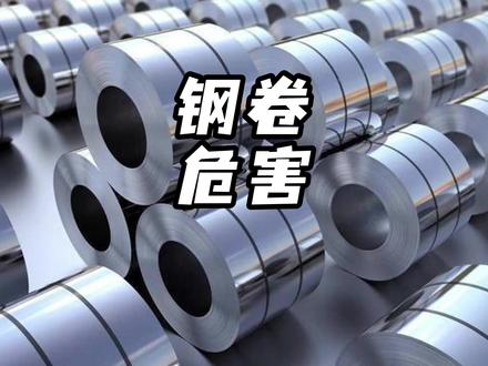 一卷钢卷有多重#钢卷