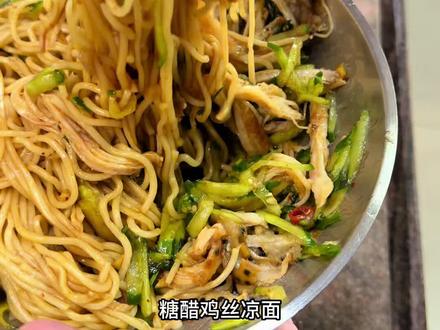 向全世界安利糖醋鸡丝凉面 #满级吃商通关赛
怎么会这么开胃好吃!!
#抖音美食创作者 #解锁凉拌面独家做法 #日常分享 #凉拌面做法
