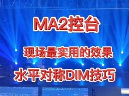 MA2控台现场最使用的灯光效果,可柔可刚#ma2灯光 #ma2 #ma2控台 #MA2教程