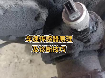 车速传感器原理及诊断技巧#学习 #汽车知识 #柴油电喷维修