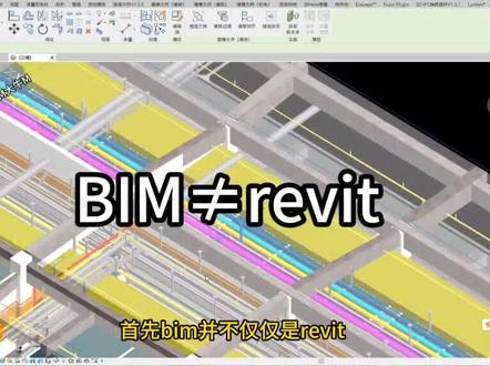 什么是BIM,BIM和revit是什么关系?#BIM #revit #机电安装工程 #土木工程 #BIM大牛M