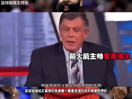 哈登为什么关键战总是拉垮 原因在哪里 一条视频带你看懂#哈登 #nba季后赛 #骑士 #猛龙