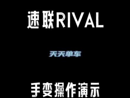 速联手变使用指导
#公路车 #公路车入门 #让骑行成为一种生活