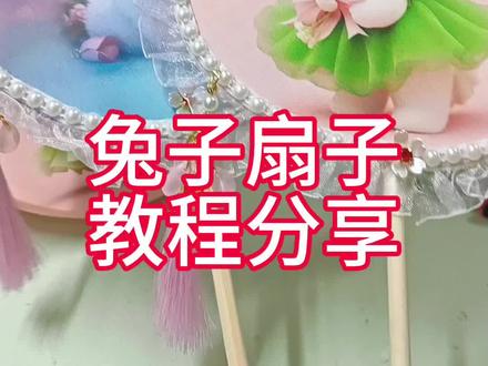 团扇教程 简单好学 古风团扇教程#古风团扇diy #纯手工制作手工 #diy #春暖花开 #胡姐爱生活