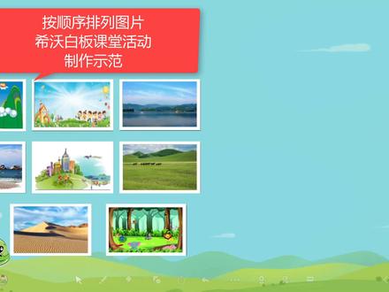 希沃白板课堂活动“按顺序排列图片”制作示范 #希沃白板 #课堂活动