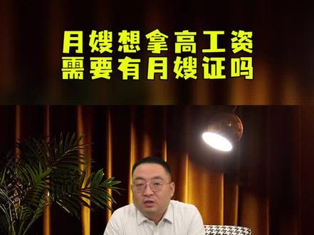 为什么月嫂一定要持证上岗,一个视频告诉你,月嫂证的重要性#家政 #月嫂 #创业 #资格证书