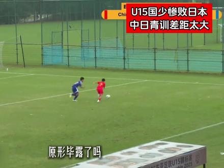 U15惨败日本,中日青训差距太大了#足球⚽ #足球小将 #国足 #中国足球