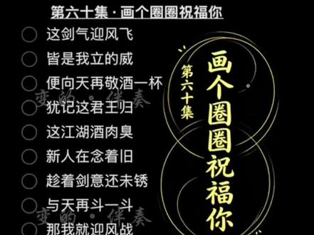 #变的伴奏 #创作者中心 #创作灵感 #这剑气迎风飞 #画个圈圈祝福你 第六十集 画个圈圈祝福你