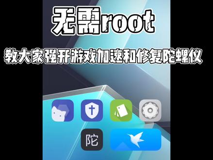 强开游戏加速,修复陀螺仪延迟教程#机主宝库 #玩机技巧