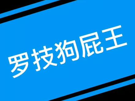 罗技狗屁王游戏鼠标#罗技鼠标 @抖音小助手