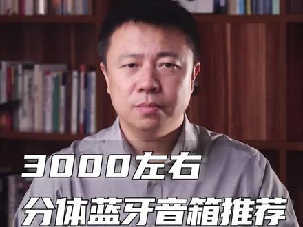 3000左右,立体声蓝牙音箱推荐。#蓝牙音箱 #音响
