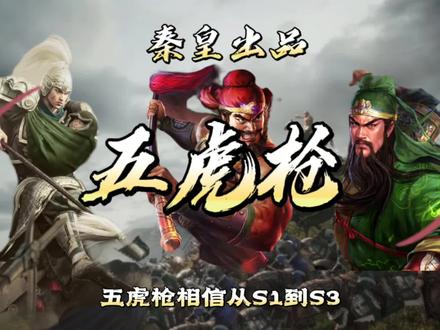 PK赛季五虎枪战法搭配 赵云张飞关羽#三国志战略版 #五虎枪