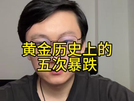 黄金历史上的五次暴跌,历史会重演吗?#黄金 #黄金价格 #黄金理财 #金价暴跌 #金价