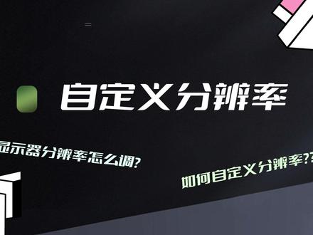 电脑分辨率一般设置为多少 5fc49bbfe200af4afb8efc6cb20af780~tplv-dy-resize-origshort-autoq-75:330.jpeg?x-expires=1996390800&x-signature=gl%2BUXfjXfS7qprahqII5jbn9ZuQ%3D&from=3213915784&s=PackSourceEnum_AWEME_DETAIL&se=false&sc=cover&biz_tag=pcweb_cover&l=2023040917404728CAFCEF80AF51CA9F1A