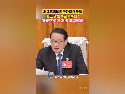 3月6日下午,浙江代表团举行全体会议并向中外媒体开放。现场,全国人大代表、浙江省委书记、省人大常委会主任易炼红代表浙江省委、省政府,向天下英才发出诚挚邀请。他动情地说,浙江是富于创造、活力十足的热土,也是充满温情、安放身心的港湾,我们打开大门、敞开胸怀、张开双臂,欢迎大家到浙江创新创业、打拼发展,携手成就一番事业、携手共赢美好未来。(来源:中国蓝新闻)#浙江