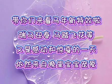 2026马年限定特效来喽,感谢晚里哥哥第一时间就想着带我来看,太暖心了❤️也祝晚里哥哥马年行大运,事业策马扬鞭,财运滚滚而来🎉🎉