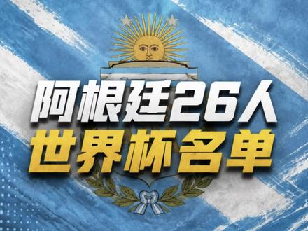 阿根廷26人世界杯名单公布! #FC足球世界 #FC球星计划 #2026美加墨世界杯🏆