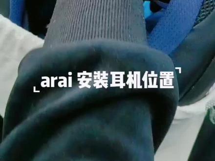 arai耳机放哪里好呢?#机车机车机车机车机车机车机车 #机车机车机车 #机车 #机车梦