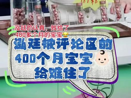 谁懂啊!泓廷被网友的梗狠狠拿捏,全程认真到呆萌! 兰知春序美妆直播名场面,网友故意调皮提问:400多个月的宝宝能用吗?
单纯的泓廷完全没get到梗,一本正经严肃科普:宝宝不要用,用美妆产品白瞎宝宝的肌肤了
旁边运营在旁边急到疯狂使眼色、小声疯狂提醒:400多个月!那是成年人啊!
他当场愣住的反应,真的又呆萌又可爱,直播间直接笑不活了!
#与辉同行 #泓廷直播名场面 #400个月的宝宝 #直播搞笑瞬间 #兰知春序