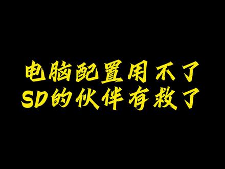 主机再也不发烧了,哩布Ai内置的SD人人都能用#stablediffusion @覃思design @TC Design创思国际 #Ai