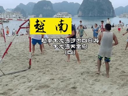 越南下龙湾的天堂岛,不仅有清澈的海水、金黄色的沙滩,还能登高俯瞰整个下龙湾的美景。#越南必去景点推荐 #带你去旅行 #出国