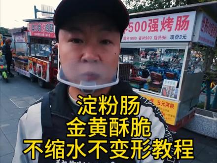 淀粉肠金黄酥脆外酥里嫩不缩水不变形的教程来了#上热门 #烤肠 #摆摊 #摆摊创业 @DOU+上热门 @DOU+小助手 @抖音小助手