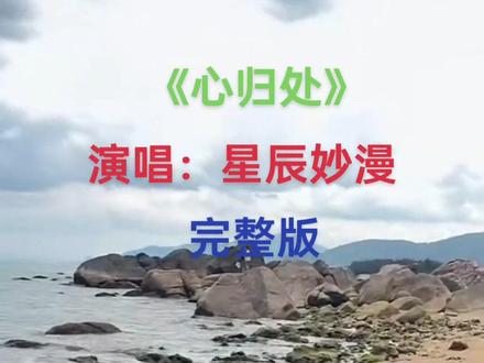 #新歌推荐 #《心归处》#演唱:星辰妙漫。