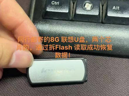 #U盘拆芯片恢复 同行邮寄的8G 联想U盘,两个芯片的。通过拆Flash 读取成功恢复数据!#u盘数据恢复 #Flash数据恢复 #我的日常工作 @用户6510596388740