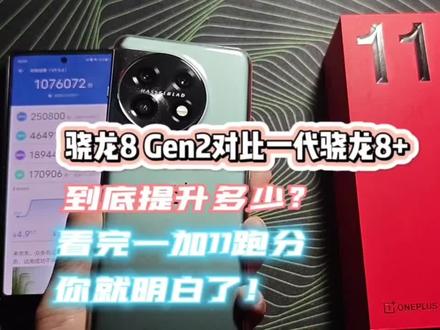 骁龙8 Gen2对比第一代骁龙8+性能提升多大:一加11跑分来告诉你#一加手机 #一加11 #一加11新机评测 #手机测评 @一加手机