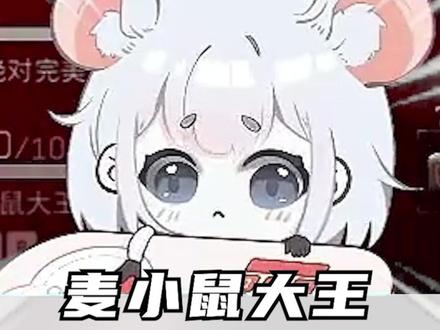 老板肥不肥,宝子你继续 #鼠鼠 #麦小鼠 #三角洲行动