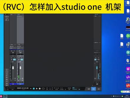 AI变声(RVC)怎样加入studio one 机架