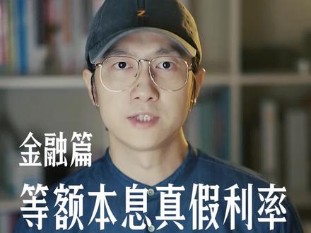 等额本息真实利率 #等额本息 #涨知识 #我是头条小百科 #金融常识
