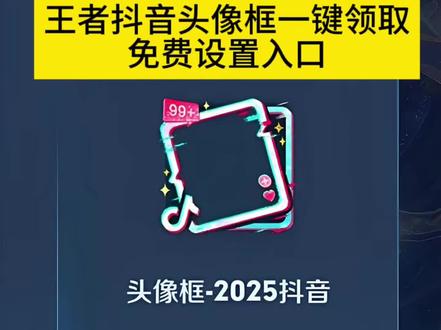王者抖音头像框获取入口 王者2025年抖音头像框怎么弄 抖音王者头像框获取方法 王者荣耀2025抖音头像框 王者抖音头像框 王者荣耀官方 王者抖音头像框获取方式 王者抖音头像框领取 王者抖音头像框效果 王者抖音头像框领取活动 王者荣耀抖音2025头像框怎么获得 王者 2025抖音头像框怎么获得 王者荣耀抖音2025头像框怎么获得 王者 2025年抖音头像框怎么弄 王者2025头像框怎么获得 2025抖音头像框怎么获得 王者2025年抖音头像框 王者头像框抖音 王者2025抖音头像框领取 抖音头像框2025最新款永久免费 王者头像框抖音挂件领取 王者荣耀2025抖音头像框 王者荣耀官方 王者头像框抖音 王者头像框搭配头像 王者头像框抖音限定 抖音王者头像框获取方法 王者头像框 王者头像框头像 #王者抖音头像框获取入口 #王者2025抖音头像框 #抖音王者头像框领取 #王者荣耀2025头像框 #即梦ai 2025免费头像框