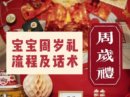 宝宝周岁礼看这篇就够啦‼️详细流程及话术✅抓周必看~
#宝宝周岁礼 #宝宝一周岁 #宝宝抓周