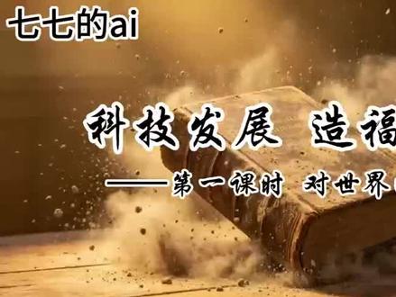 六下道法AI赋能公开课《对世界的不断探索》 #科技发展造福人类#优质公开课#AI融合课#道法课件ppt #六年级道法