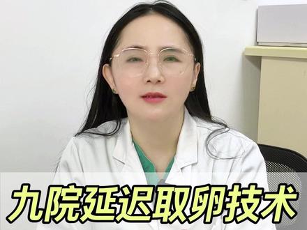 延迟取卵技术能让卵子成熟度更高 #促排 #取卵手术 #胚胎质量 #卵子质量