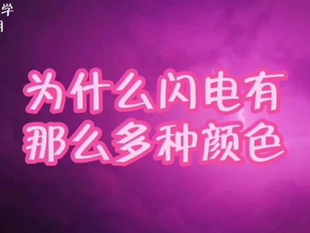 【Kos讲科学】为什么闪电有那么多颜色?(十八期)
#科普 自然 #原创 #科学 #自然 #科普 自然