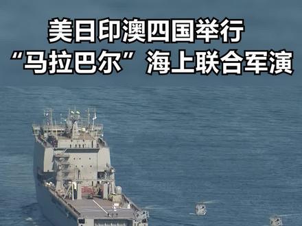 美日印澳四国举行“马拉巴尔”海上联合军演