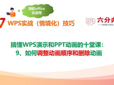 搞懂WPS演示和PPT动画的十堂课:9、如何调整动画顺序和删除动画