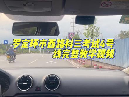 罗定环市西路科三考试4号线完整教学视频教程,记得点赞关注哦,感谢大家的支持