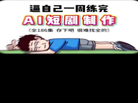 AI 真人短剧实战教程,从零讲解脚本撰写与分镜头完整拆分技巧 #AI短剧 #AI真人短剧教程 #AI视频制作 #AI视频制作教程 #AI漫剧